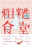 《粗糙食堂》莲小兔/对一成不变的外卖说再见/epub+mobi+azw3缩略图