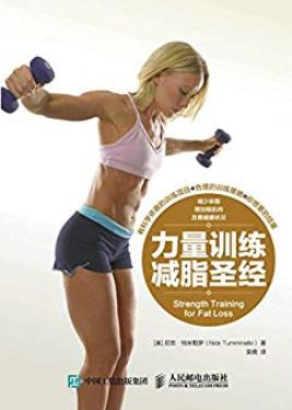 《力量训练减脂圣经》尼克·特米勒罗/力量训练减脂/epub+mobi+azw3插图