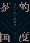 《茶的国度》戎新宇/人类与茶拥有着50%相同的基因/epub+mobi+azw3缩略图