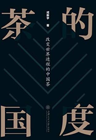 《茶的国度》戎新宇/人类与茶拥有着50%相同的基因/epub+mobi+azw3插图