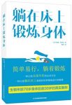 《躺在床上锻炼身体》班尼特/一本医生都在看的书/epub+mobi+azw3缩略图