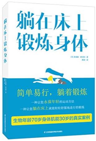 《躺在床上锻炼身体》班尼特/一本医生都在看的书/epub+mobi+azw3插图
