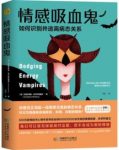 《情感吸血鬼》诺尔斯特鲁普/情感吸血鬼的特征手段/epub+mobi+azw3缩略图
