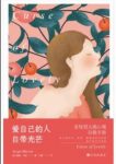 《爱自己的人自带光芒》雅基·马森/爱自己别人才爱你/epub+mobi+azw3缩略图