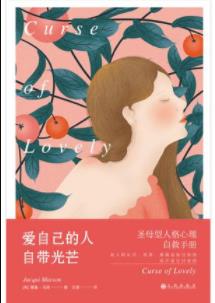 《爱自己的人自带光芒》雅基·马森/爱自己别人才爱你/epub+mobi+azw3插图