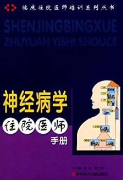 《神经病学住院医师手册》/临床住院医师培训系列/epub+mobi+azw3插图