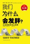 《我们为什么会发胖》盖里·陶比斯/科学减肥不失败/epub+mobi+azw3缩略图
