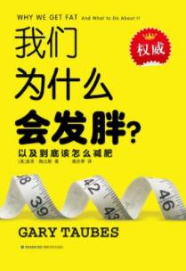 《我们为什么会发胖》盖里·陶比斯/科学减肥不失败/epub+mobi+azw3插图