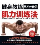 《健身教练从不外传的肌力训练法》赵健/减脂塑形/epub+mobi+azw3缩略图