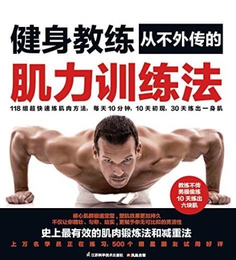 《健身教练从不外传的肌力训练法》赵健/减脂塑形/epub+mobi+azw3插图