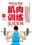 《肌肉训练实战宝典》成振/找到想要知识和训练技法/epub+mobi+azw3缩略图