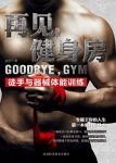 《再见，健身房》高宇/徒手与器械体能训练天然强壮/epub+mobi+azw3缩略图