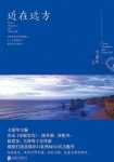 《近在远方》七堇年/以情的博大告诉大家旅行美好意义/epub+mobi+azw3缩略图