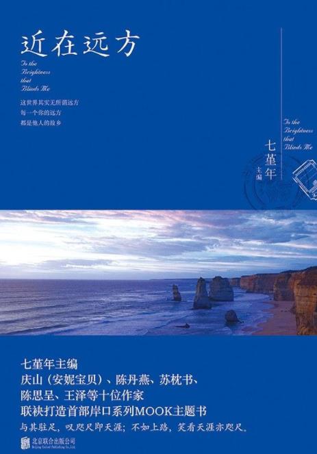 《近在远方》七堇年/以情的博大告诉大家旅行美好意义/epub+mobi+azw3插图