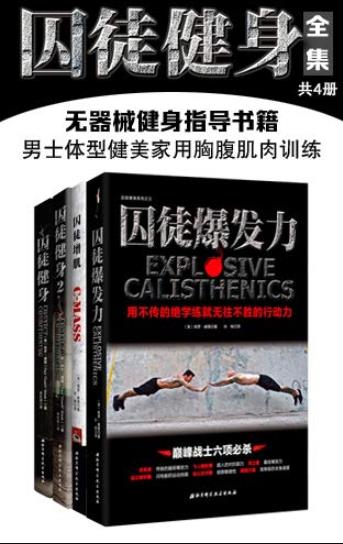 《囚徒健身全集》[共4册]陈羡/无器械健身指导书籍/epub+mobi+azw3插图