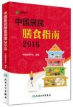 《中国居民膳食指南(2016)》/有益健康饮食选择行为/epub+mobi+azw3缩略图