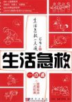 《生活急救一点通》王跃庆/基础知识和基本技能要点/epub+mobi+azw3缩略图