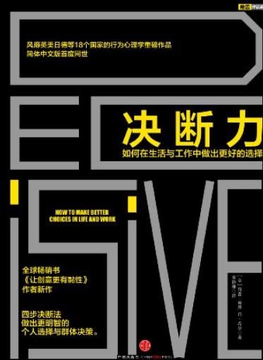 《决断力》希思/如何在生活与工作中做出更好的选择/epub+mobi+azw3插图