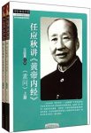 《任应秋讲<黄帝内经>》[素问上]/中医师承学堂/epub+mobi+azw3缩略图