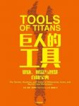 《巨人的工具》蒂姆·费里斯/改变你的生活的工具包/epub+mobi+azw3缩略图