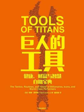 《巨人的工具》蒂姆·费里斯/改变你的生活的工具包/epub+mobi+azw3插图