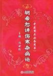 《胡希恕讲伤寒杂病论》冯世纶/中医案头必备用书/epub+mobi+azw3缩略图