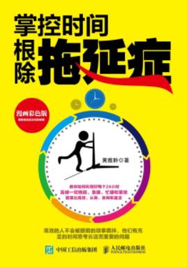 《掌控时间，根除拖延症》黄雅聆/心中隐藏紧张不安/epub+mobi+azw3插图
