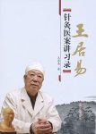 《王居易针灸医案讲习录》/代表性125例针灸医案/epub+mobi+azw3缩略图