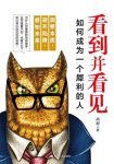 《看到并看见:如何成为一个犀利的人》/提升洞察力/epub+mobi+azw3缩略图