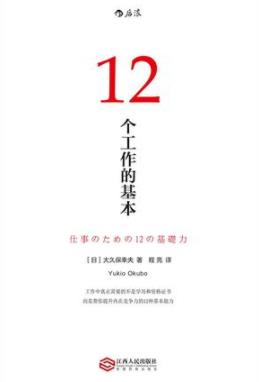 《12个工作的基本》大久保幸夫/从容地应对职业生涯/epub+mobi+azw3插图