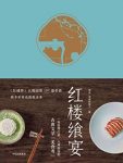 《红楼飨宴》闻佳/将“红楼”食单端上你家餐桌/epub+mobi+azw3缩略图