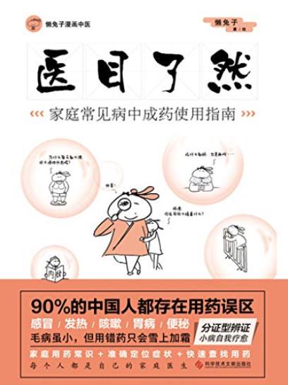 《医目了然》懒兔子/日常生活中实用且有效的工具书/epub+mobi+azw3插图