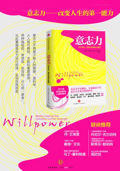 《意志力》鲍迈斯特/关于专注自控与效率的心理学/epub+mobi+azw3插图