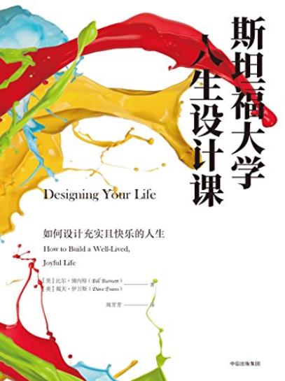 《斯坦福大学人生设计课》/一本实操性的职业生涯指南/epub+mobi+azw3插图