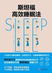 《斯坦福高效睡眠法》/睡眠科学家带你远离失眠困扰/epub+mobi+azw3缩略图