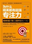 《为什么精英都有超强专注力》/实现目标成功心理学/epub+mobi+azw3缩略图