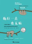 《拖拉一点也无妨》佩里/跟斯坦福萌教授学高效拖延术/epub+mobi+azw3缩略图