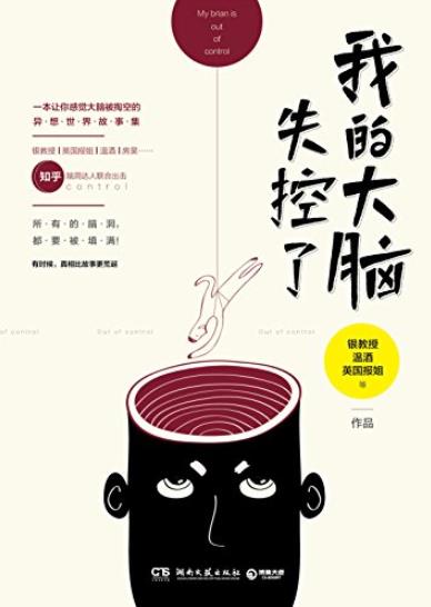《我的大脑失控了》/粉丝用尽洪荒之力追捧的脑洞故事/epub+mobi+azw3插图