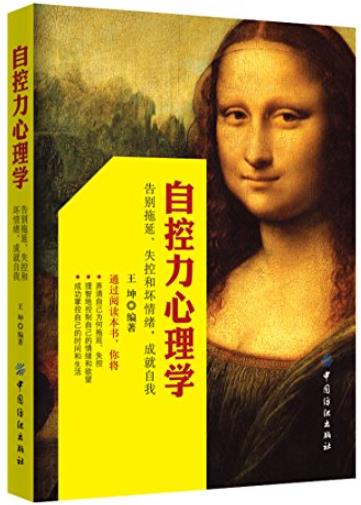 《自控力心理学》/告别拖延、失控和坏情绪成就自我/epub+mobi+azw3插图