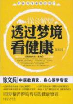 《徐公解梦:透过梦境看健康》徐文兵/梦与健康的关系/epub+mobi+azw3插图