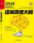 《运动改造大脑》约翰·瑞迪/为什么有些人成绩人缘好/epub+mobi+azw3缩略图