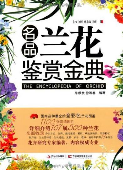 《名品兰花鉴赏金典》朱根发/介绍了商品性兰花的种/epub+mobi+azw3插图