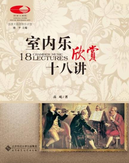 《室内乐欣赏十八讲》高屹/国家大剧院音乐讲堂系列/epub+mobi+azw3插图