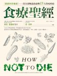 《食療聖經》麥克·葛雷格/活用植化素的飲食科學/epub+mobi+azw3缩略图