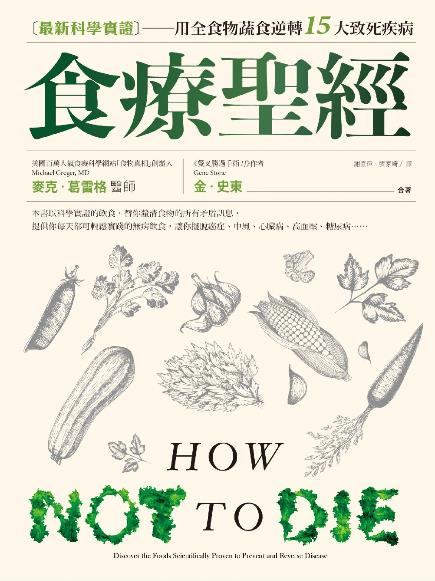 《食療聖經》麥克·葛雷格/活用植化素的飲食科學/epub+mobi+azw3插图