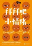 《拜拜吧，小情绪》艾里/其实人人都会出现小情绪/epub+mobi+azw3缩略图