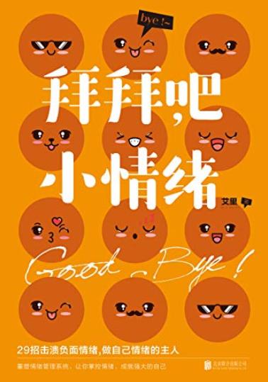 《拜拜吧，小情绪》艾里/其实人人都会出现小情绪/epub+mobi+azw3插图