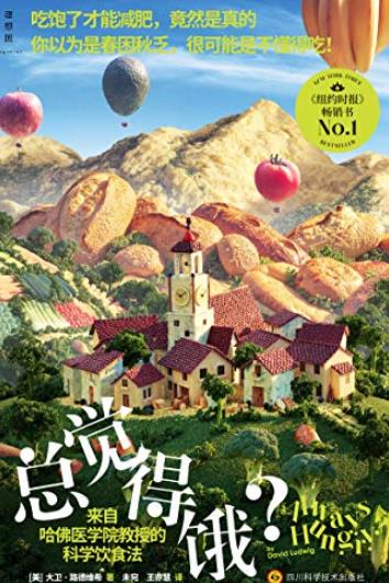《总觉得饿？》路德维希/吃饱了才能减肥竟然是真的/epub+mobi+azw3插图
