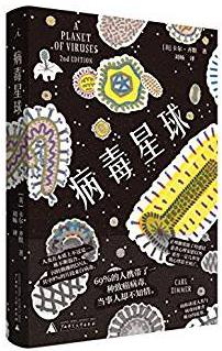 《病毒星球》卡尔·齐默/69%的人携带了一种致癌病毒/epub+mobi+azw3插图