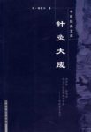 《针灸大成》杨继洲/本书具有鲜明的临床实用特征/epub+mobi+azw3缩略图